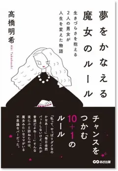 【初版・美品】夢をかなえる魔女のルール　髙橋明希【帯付き】