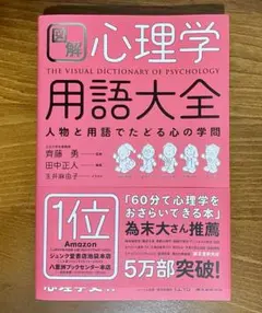 図解 心理学 用語大全