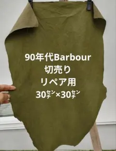 90年代Barbourビンテージ　セージグリーン、生地切売り