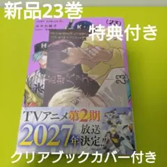 忘却バッテリー 23巻 初版 特典付き【新品未開封・クリアカバーおまけ