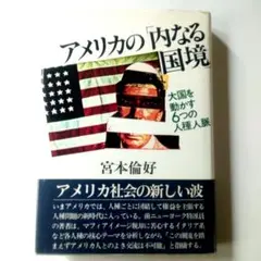 アメリカの「内なる国境」 宮本倫好