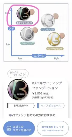 SPICARE V3 エキサイティングファンデーションのサムネイル