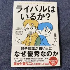 ライバルはいるか? : 科学的に導き出された「実力以上」を引き出すたった1つの…