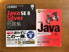 Java SE 8 Silver & ポケットリファレンス