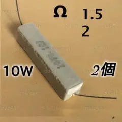 1.5Ω 2Ω 10Wセメント抵抗 1.5オーム 2オーム