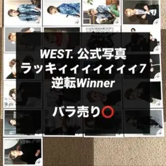 2026年最新】ジャニーズwest 公式写真 バラ売りの人気アイテム - メルカリ