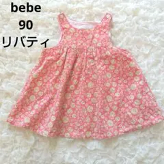 美品　bebe 　90サイズ　ジャンパースカート　リバティ　Johanna