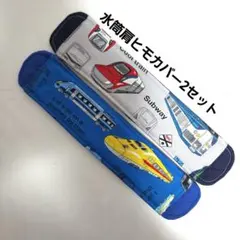 新幹線、電車　水筒肩ヒモカバー2セット　ハンドメイド