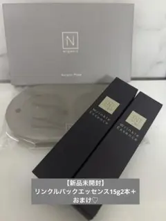 【最終値下げ！未開封2個＋おまけ♡】N organic リンクルパック15g