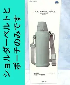 新品　ショルダーベルトポーチのみ　1100ｍｌ　ワンタッチダイレクトボトル　水筒のサムネイル