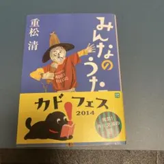 みんなのうた 重松清 角川文庫