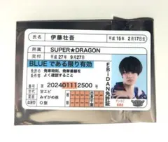 EBiDAN 推し免許証 伊藤壮吾 SUPER★DRAGON