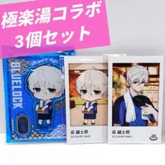 【ブルーロック】 凪誠士郎 極楽湯 館内着 アクリルスタンド フォト 3個セット