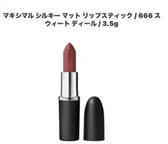 MAC マキシマル シルキー マット リップスティック 666のサムネイル