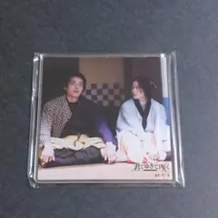 君とゆきて咲く 君ゆき 新選組青春録 深草丘十郎 奥智哉 アクリルスタンド 君とゆきて咲く 深草丘十郎 奥智哉 アクスタ アクキー 2点セット
