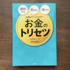 知識ゼロでもわかる! お金のトリセツ 節約する・貯める・増やす