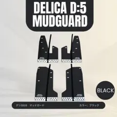 デリカ D:5 マッドガード マッドフラップ 1台分 オフロード グレー