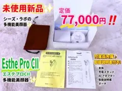 2026年最新】エステプロCⅡの人気アイテム - メルカリ