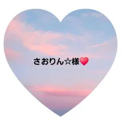 さおりん☆様　専用