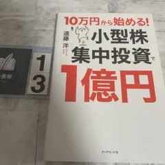 小型株集中投資