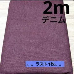 【特価】最終出品お値下げ★VANCET★ラスト1枚★デニム★ワインレッド★