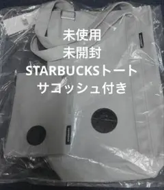 スターバックス福袋2026 トートバッグ ボトルサコッシュ