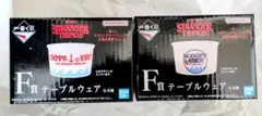 ストレンジャーシングス　一番くじ　F賞　テーブルウェア　2点セット　オマケ付き