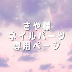 さや様専用ページ