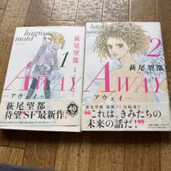AWAY 全2巻セット