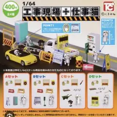 1/64 工事現場＋仕事猫 【全4種セット】　コンプリート　ガチャガチャ