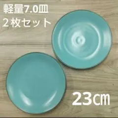 軽量7.0寸皿 ブルー 23㎝のサムネイル