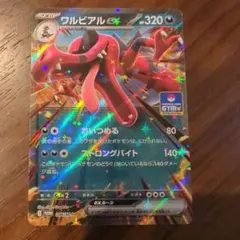 ワルビアルex　046/M-P ジムバトルプロモ