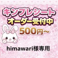 himawari様専用/キンブレシートオーダー