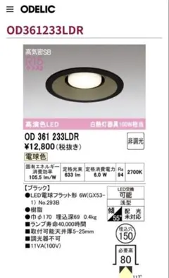 オーデリックODELIC OD361233LDRブラックダウンライト※個数指定可のサムネイル