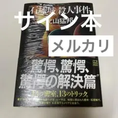 新品サイン本】『石球城』殺人事件 シュリンク付き - メルカリ
