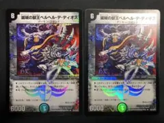 14148 滅城の獣王ベルヘル・デ・ディオス 2枚セット