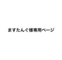 ますたんぐ様専用