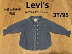 新品 レア Levi's 袖フリル デニム　シャツ 3T95 リーバイス