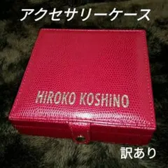 訳あり　未使用　非売品　アクセサリー　ケース　コシノヒロコ　赤