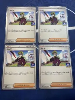 コルサ ジムプロモ 4枚セット
