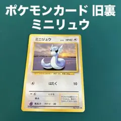 ミニリュウ ◇ 第1弾拡張パック 旧裏 マークなし 美品 - メルカリ