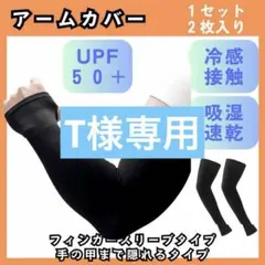 アームカバー　ブラック＆ネイビー1セット2枚入 UPF50+ 2027＆2028