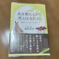 生き物にとって死とはなにか : 「命のバトン」のつなぎ方