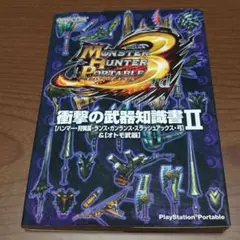モンスターハンターポータブル3rd 衝撃の武器知識書Ⅱ