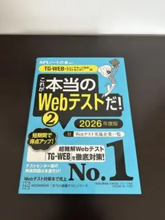 これが本当のWebテストだ!(2) 2026年度版 【TG―WEB・ヒューマネ…