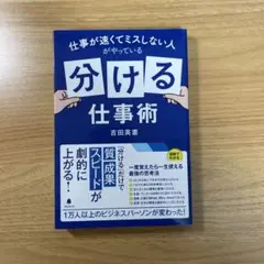 仕事が速くてミスしない人がやっている「分ける」仕事術