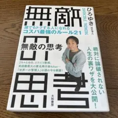 無敵の思考 = INVINCIBLE THINKING : 誰でもトクする人に…