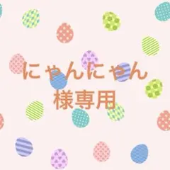 にゃんにゃん様専用です。