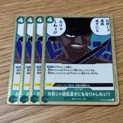 ワンピースカード お前じゃ退屈凌ぎにもなりゃしねぇ！！！ R4枚