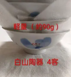 白山陶器 食器